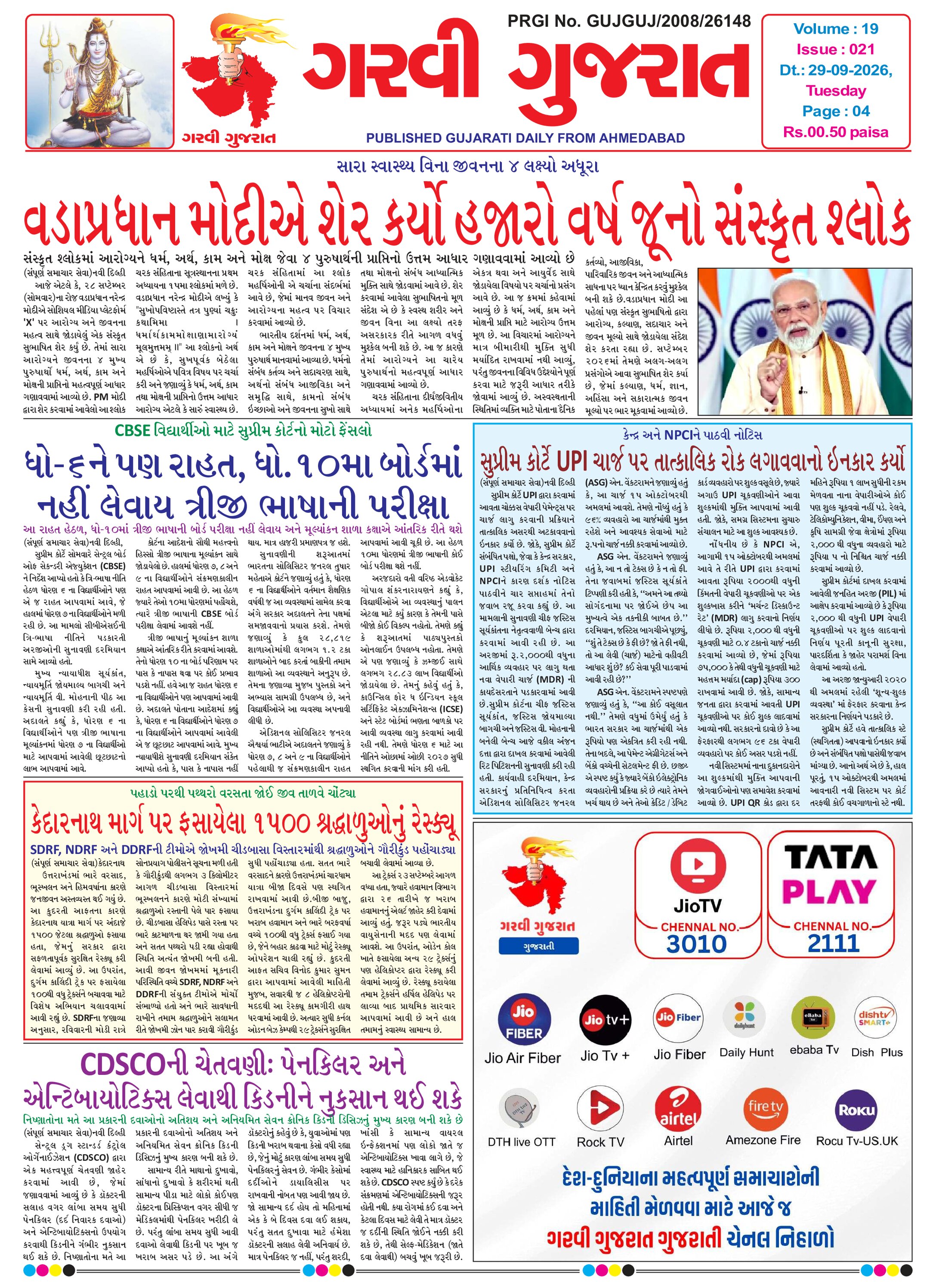 Garvi Gujarat Gujarati Daily Ahemdabad Edition