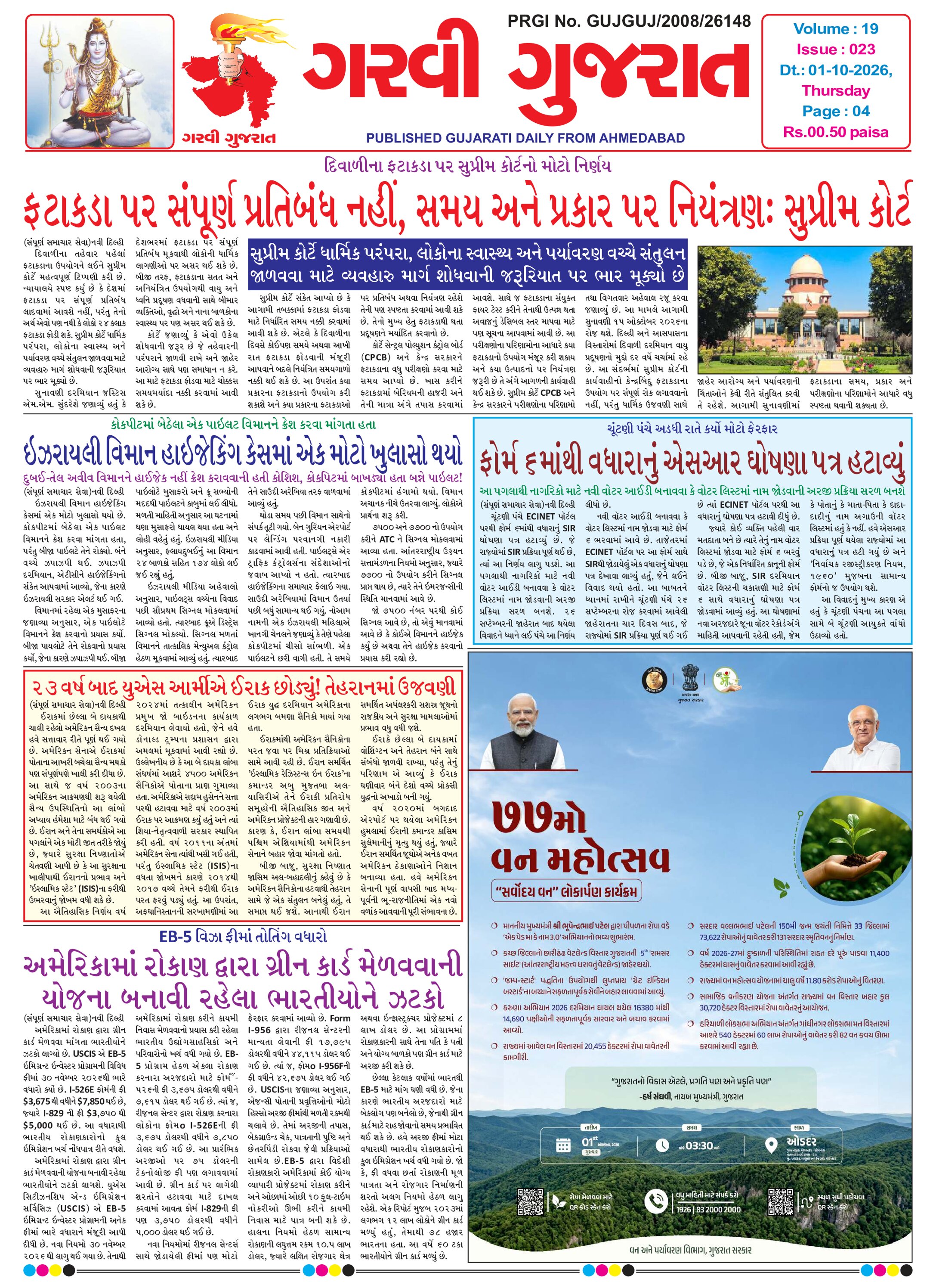 Garvi Gujarat Gujarati Daily Ahemdabad Edition