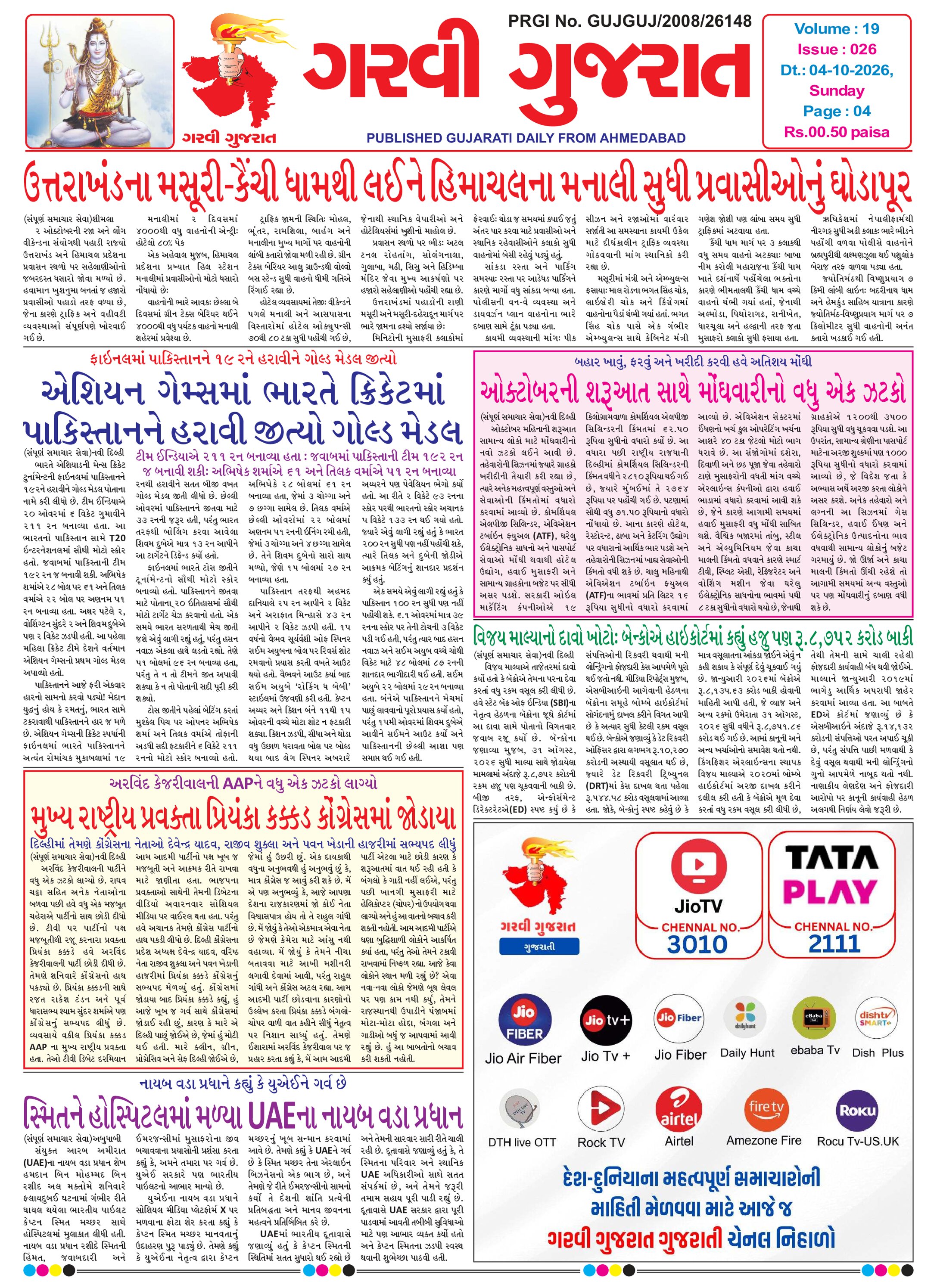 Garvi Gujarat Gujarati Daily Ahemdabad Edition