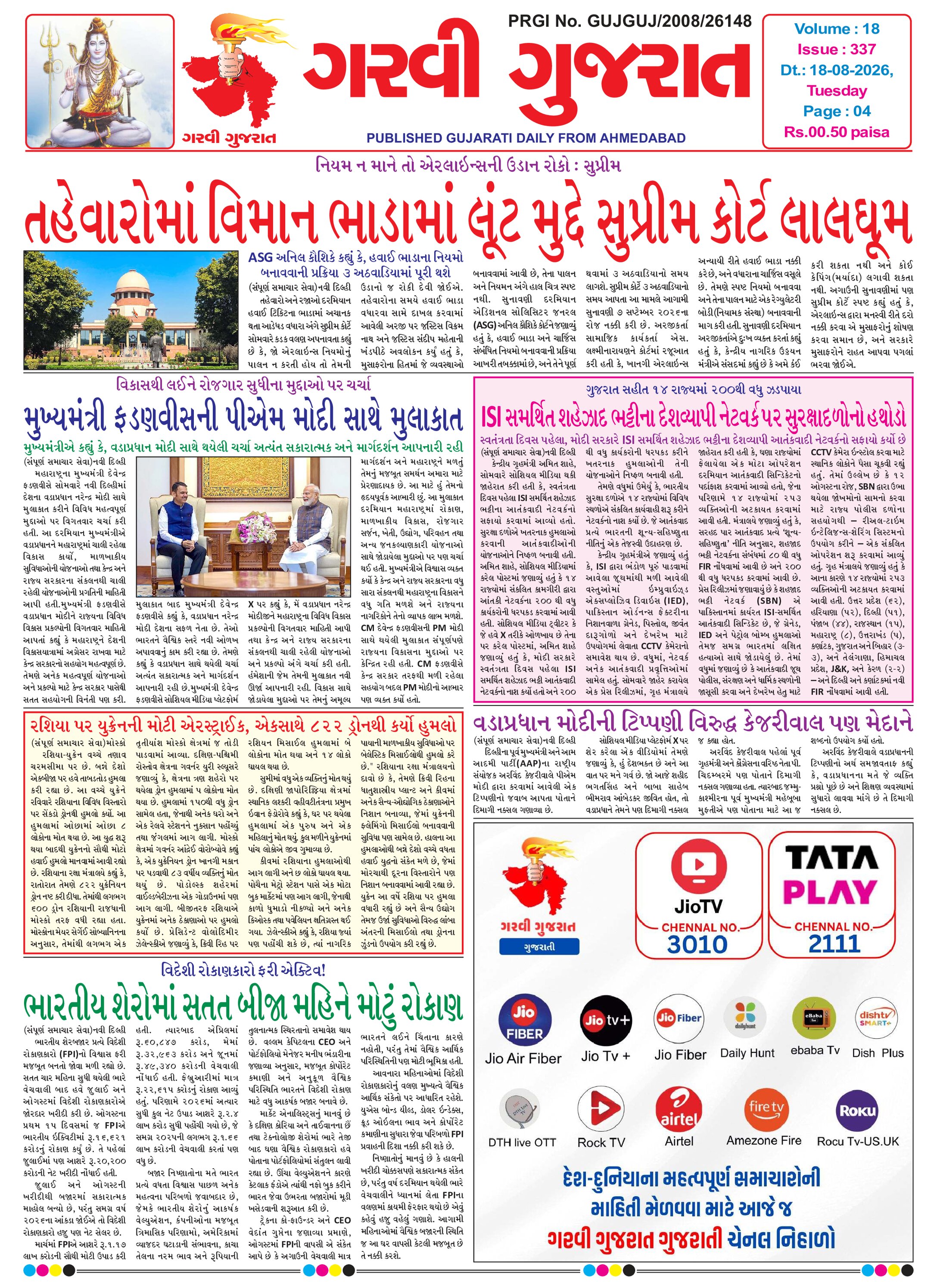 Garvi Gujarat Gujarati Daily Ahemdabad Edition