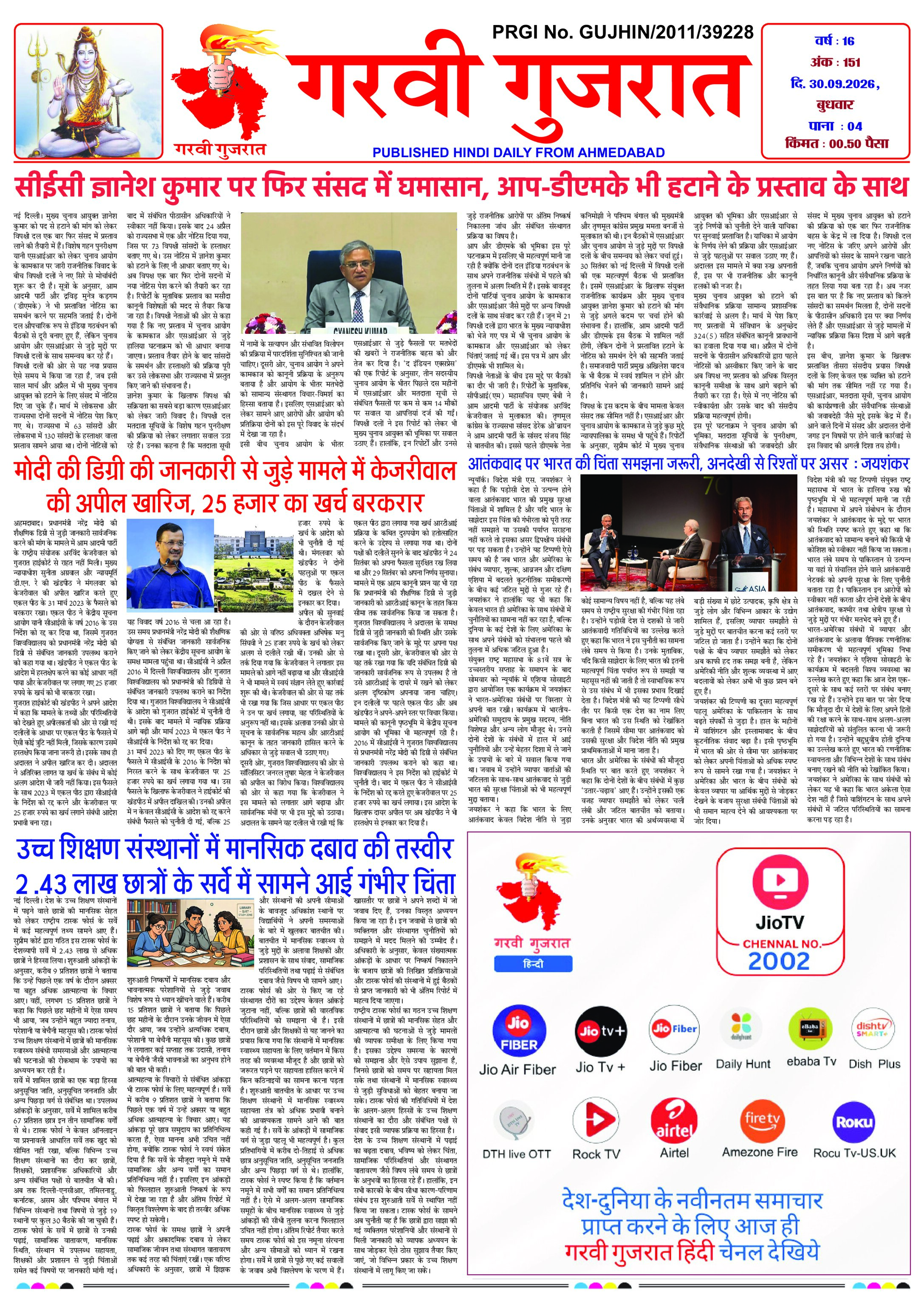 Garvi Gujarat Hindi Daily Ahemdabad Edition