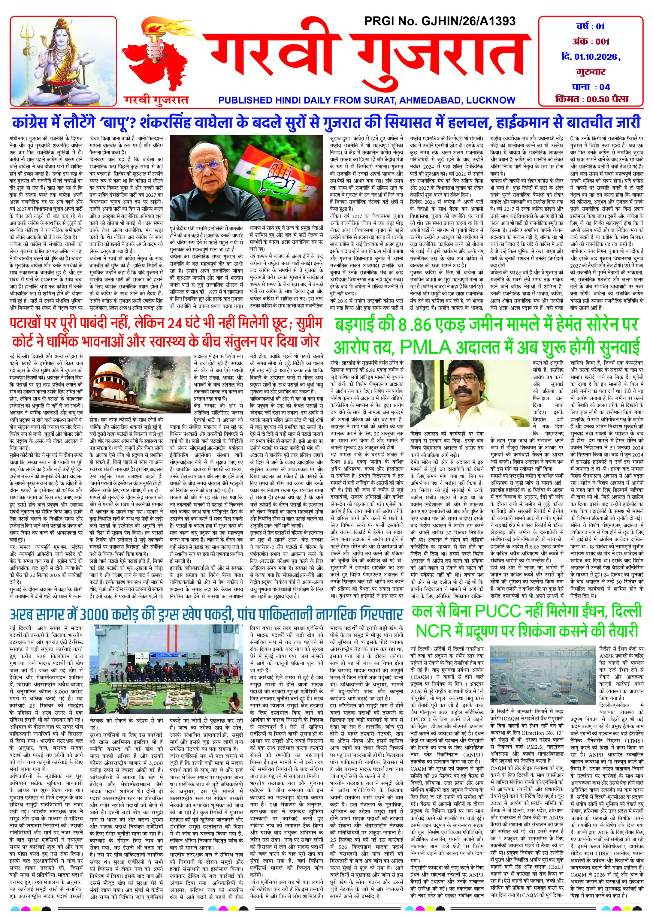 Garvi Gujarat Hindi Daily Surat Edition